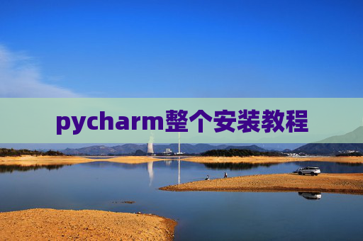 pycharm整个安装教程