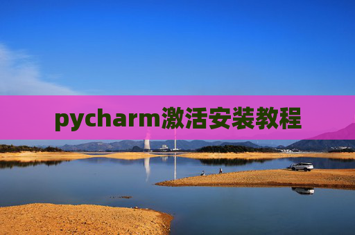pycharm激活安装教程